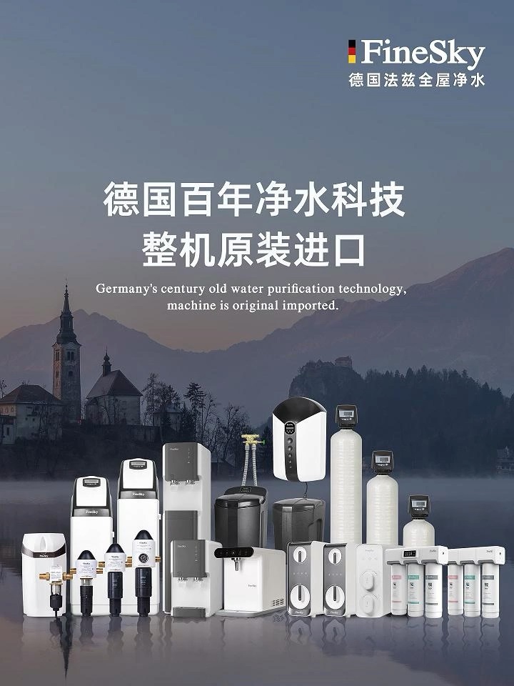 德國FineSky法茲全屋凈水系統(tǒng)安裝｜六步流程