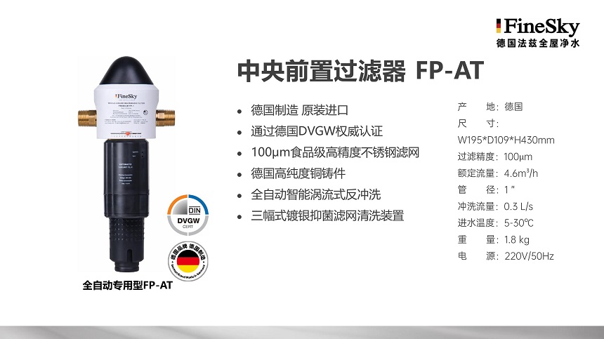 德國FineSky法茲全屋凈水 (17).jpg