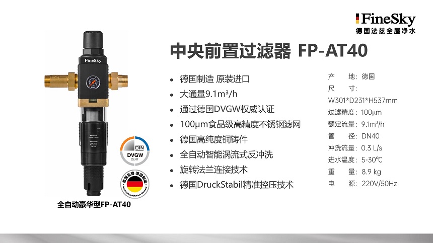 德國FineSky法茲全屋凈水 (19).jpg